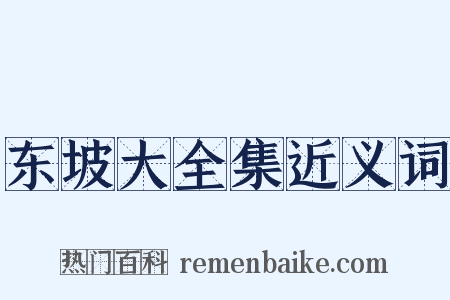 东坡大全集近义词是什么意思的图片